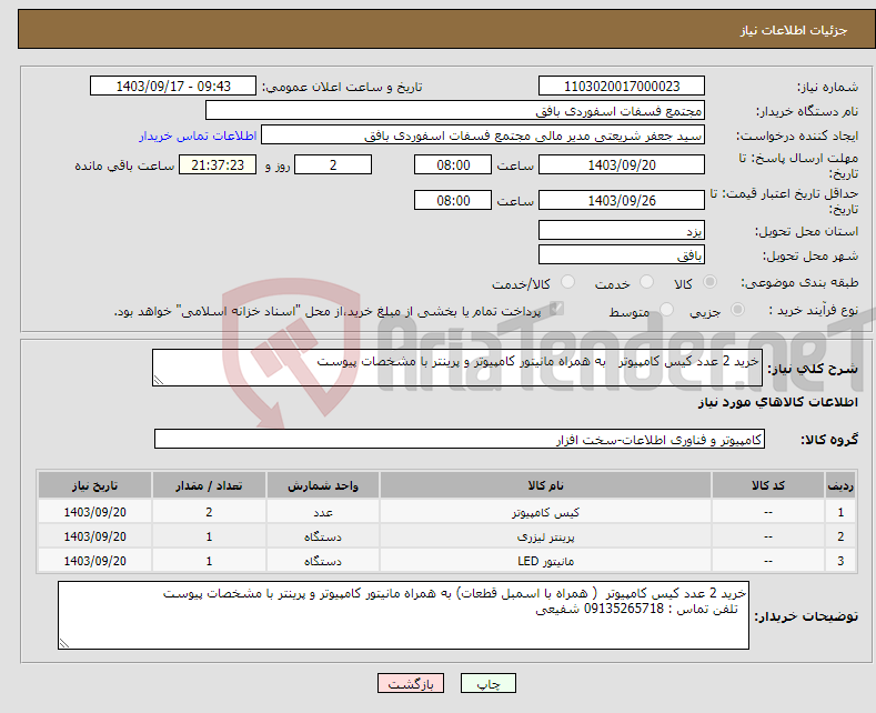 تصویر کوچک آگهی نیاز انتخاب تامین کننده-خرید 2 عدد کیس کامپیوتر به همراه مانیتور کامپیوتر و پرینتر با مشخصات پیوست