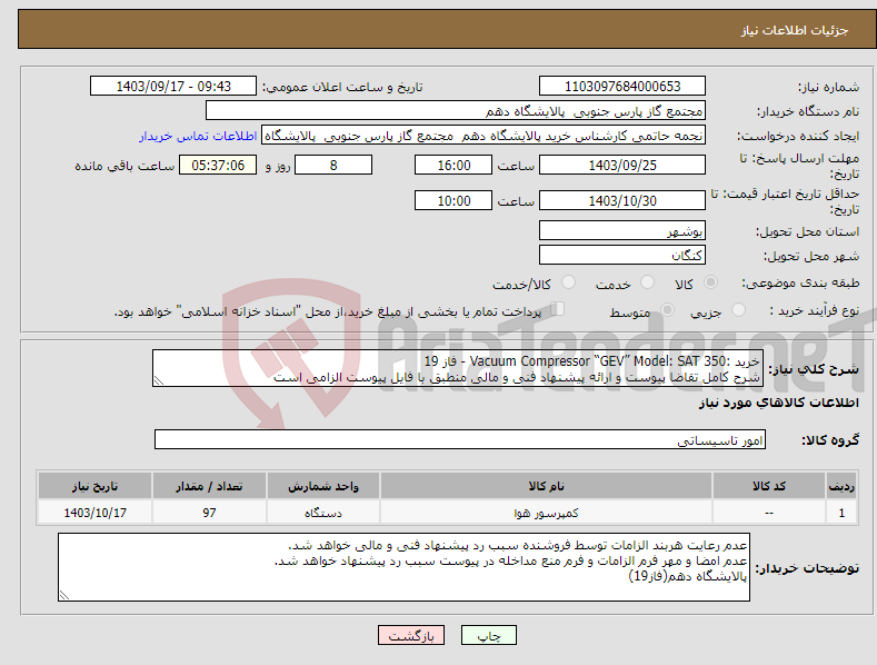 تصویر کوچک آگهی نیاز انتخاب تامین کننده-خرید :Vacuum Compressor “GEV” Model: SAT 350 - فاز 19 شرح کامل تقاضا پیوست و ارائه پیشنهاد فنی و مالی منطبق با فایل پیوست الزامی است