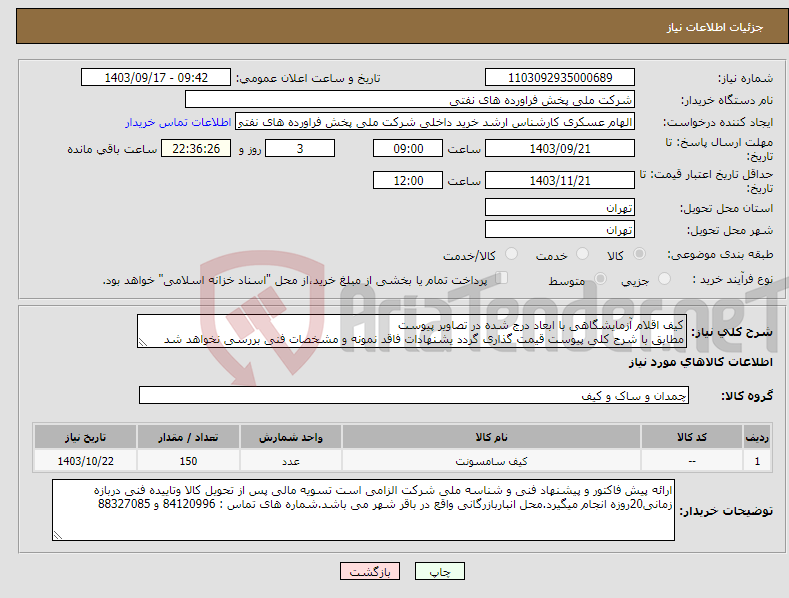 تصویر کوچک آگهی نیاز انتخاب تامین کننده-کیف اقلام آزمایشگاهی با ابعاد درج شده در تصاویر پیوست مطابق با شرح کلی پیوست قیمت گذاری گردد یشنهادات فاقد نمونه و مشخصات فنی بررسی نخواهد شد