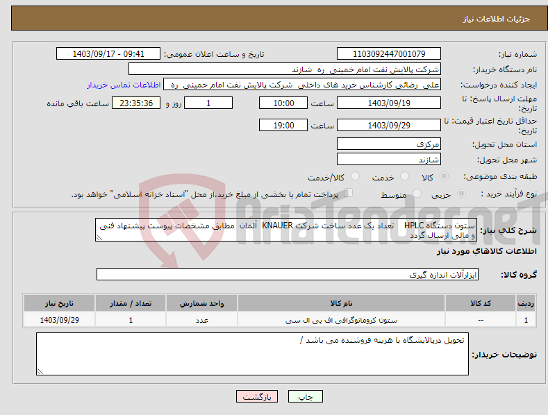 تصویر کوچک آگهی نیاز انتخاب تامین کننده-ستون دستگاه HPLC تعداد یک عدد ساخت شرکت KNAUER آلمان مطابق مشخصات پیوست پیشنهاد فنی و مالی ارسال گردد