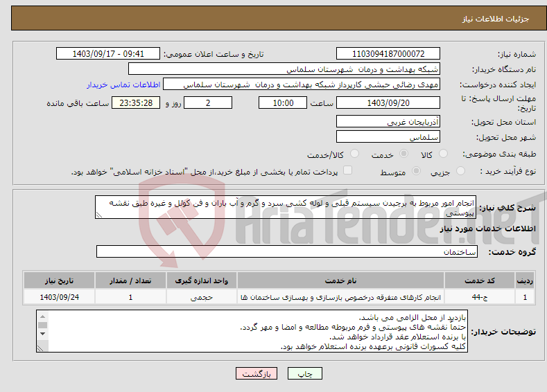 تصویر کوچک آگهی نیاز انتخاب تامین کننده-انجام امور مربوط به برچیدن سیستم قبلی و لوله کشی سرد و گرم و آب باران و فن کوئل و غیره طبق نقشه پیوستی