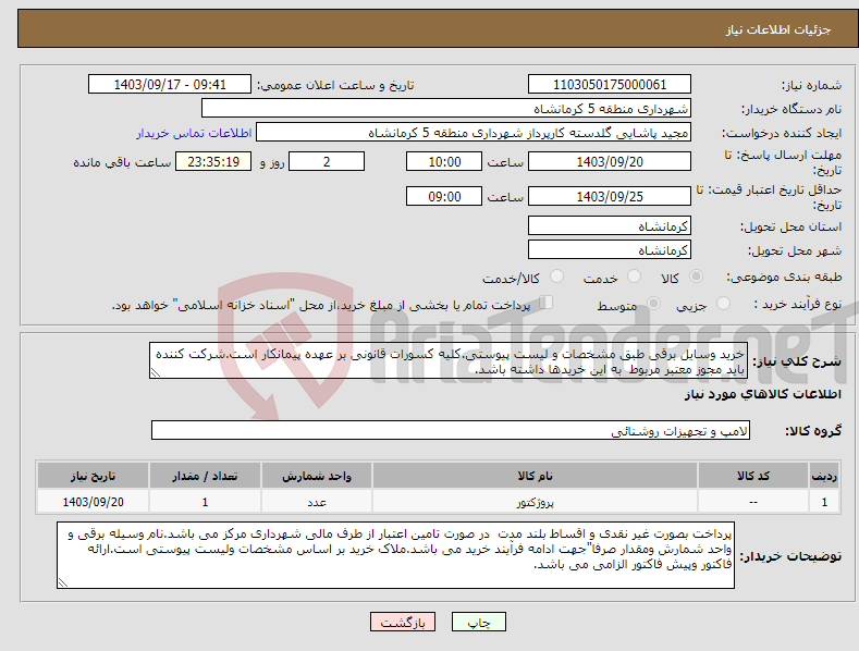 تصویر کوچک آگهی نیاز انتخاب تامین کننده-خرید وسایل برقی طبق مشخصات و لیست پیوستی.کلیه کسورات قانونی بر عهده پیمانکار است.شرکت کننده باید مجوز معتبر مربوط به این خریدها داشته باشد.