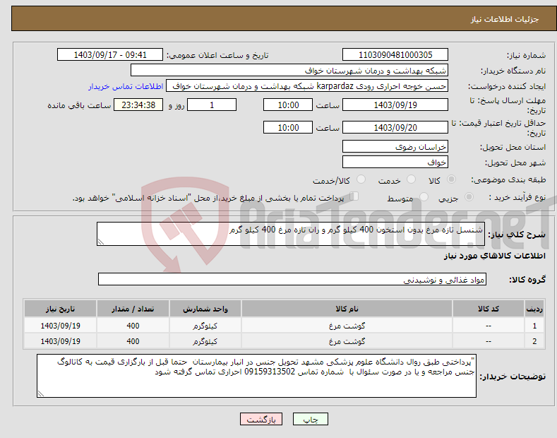 تصویر کوچک آگهی نیاز انتخاب تامین کننده-شنسل تازه مرغ بدون استخون 400 کیلو گرم و ران تازه مرغ 400 کیلو گرم