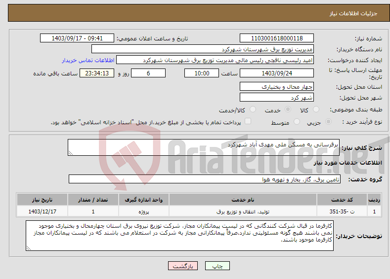 تصویر کوچک آگهی نیاز انتخاب تامین کننده-برقرسانی به مسکن ملی مهدی آباد شهرکرد