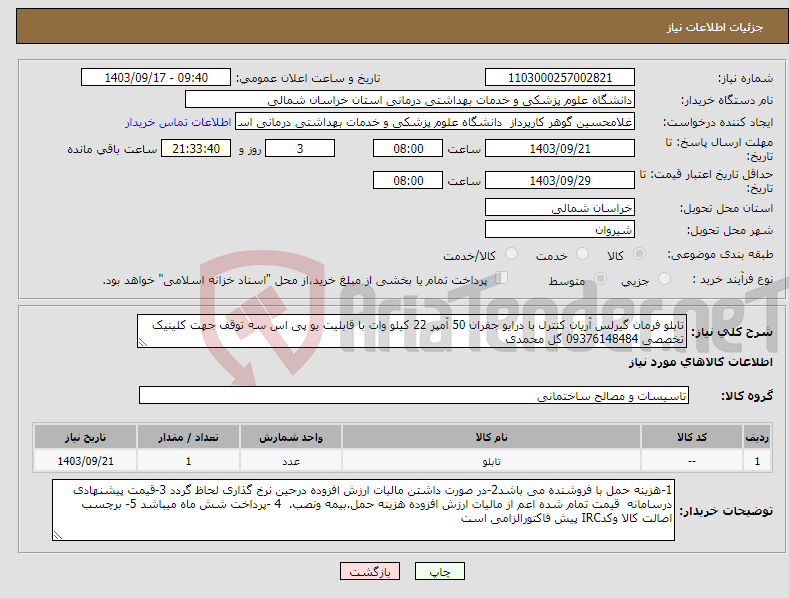 تصویر کوچک آگهی نیاز انتخاب تامین کننده-تابلو فرمان گیرلس آریان کنترل با درایو جفران 50 آمپر 22 کیلو وات با قابلیت یو پی اس سه توقف جهت کلینیک تخصصی 09376148484 گل محمدی