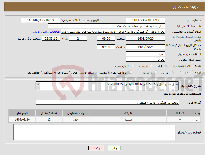 تصویر کوچک آگهی نیاز انتخاب تامین کننده-طبق شرح ذیل و هماهنگی با آقای توکلی09125001253 صندلی رایانه صنعت مدل 812 یک عدد صندلی تیام مدل 760 یک عدد صندلی نیلپر مدل k700 ده عدد