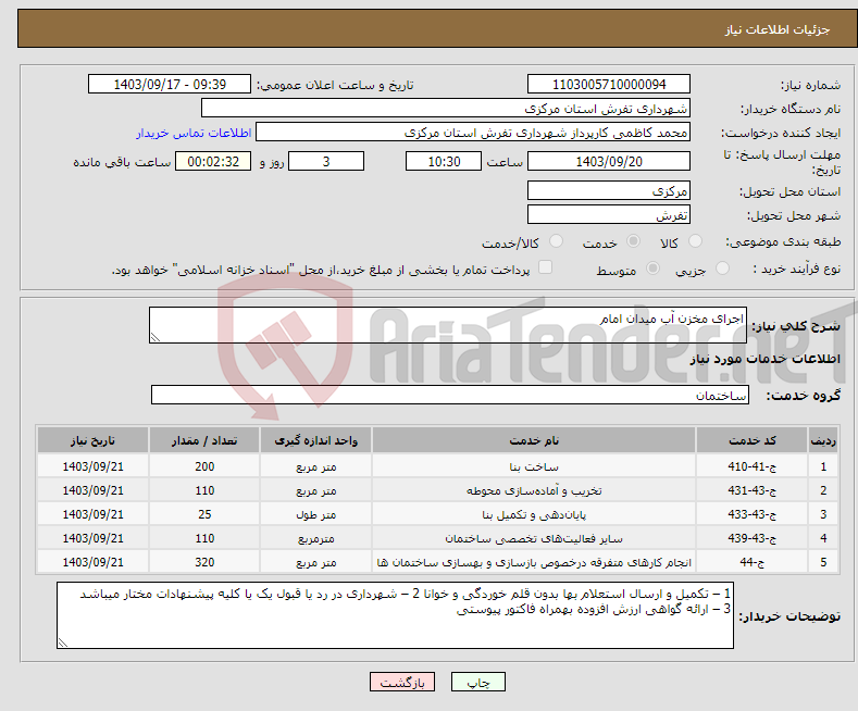 تصویر کوچک آگهی نیاز انتخاب تامین کننده-اجرای مخزن آب میدان امام