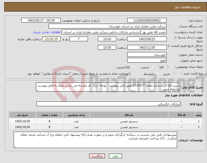 تصویر کوچک آگهی نیاز انتخاب تامین کننده-شرح کالا فن شماره تقاضا 0310077 طبق فایل پیوست . توجه: ایران کد مشابه می باشد حتما به فایل پیوست مراجعه شود. 