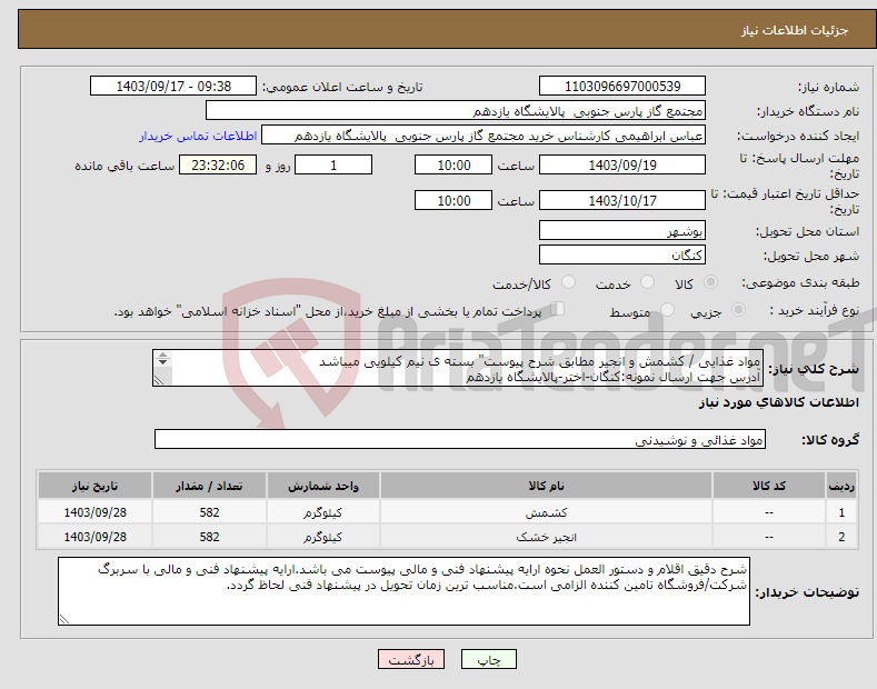 تصویر کوچک آگهی نیاز انتخاب تامین کننده-مواد غذایی / کشمش و انجیر مطابق شرح پیوست" بسته ی نیم کیلویی میباشد آدرس جهت ارسال نمونه:کنگان-اختر-پالایشگاه یازدهم کد پستی:7539171093