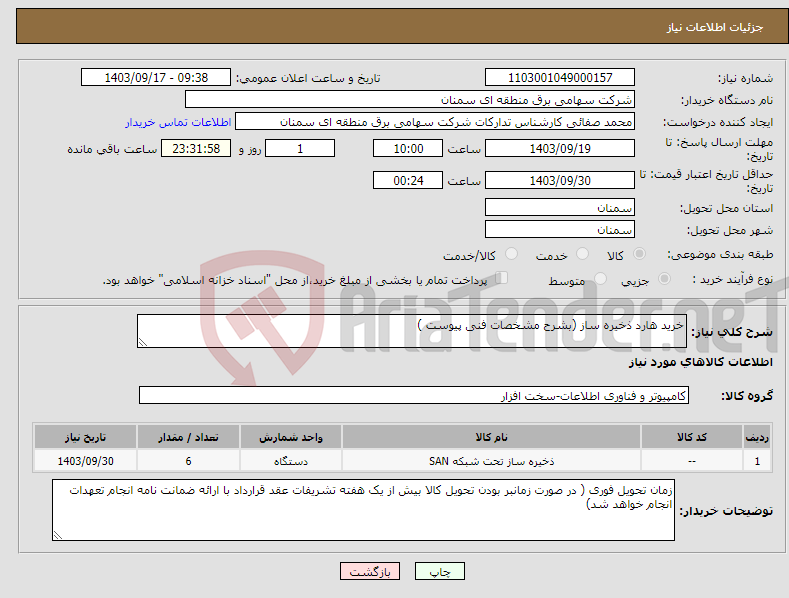 تصویر کوچک آگهی نیاز انتخاب تامین کننده-خرید هارد ذخیره ساز (بشرح مشخصات فنی پیوست )