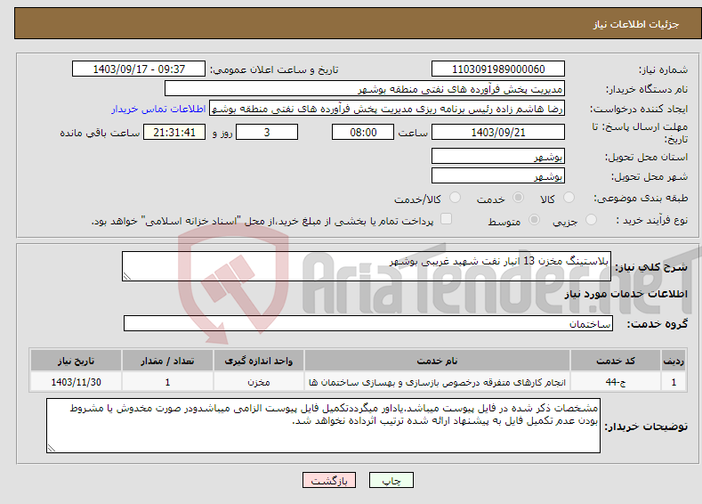 تصویر کوچک آگهی نیاز انتخاب تامین کننده-بلاستینگ مخزن 13 انبار نفت شهید غریبی بوشهر