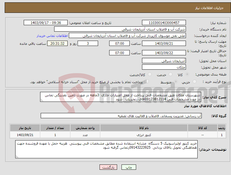 تصویر کوچک آگهی نیاز انتخاب تامین کننده-شهرستان ملکان طبق مشخصات فنی پرداخت از محل اعتبارات جاری 3ماهه در صورت تامین نقدینگی تماس در مورد مشخصات فنی 09123812114اقای رنجبریان شود 