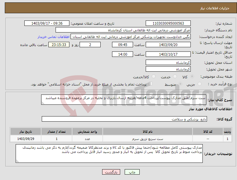 تصویر کوچک آگهی نیاز انتخاب تامین کننده-ست سرم/طبق مدارک پیوست/پرداخت 4ماهه/هزینه ارسال،باربری و تخلیه در مرکز برعهده فروشنده میباشد