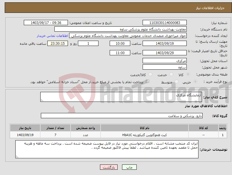 تصویر کوچک آگهی نیاز انتخاب تامین کننده-آزمایشگاه مرکزی 