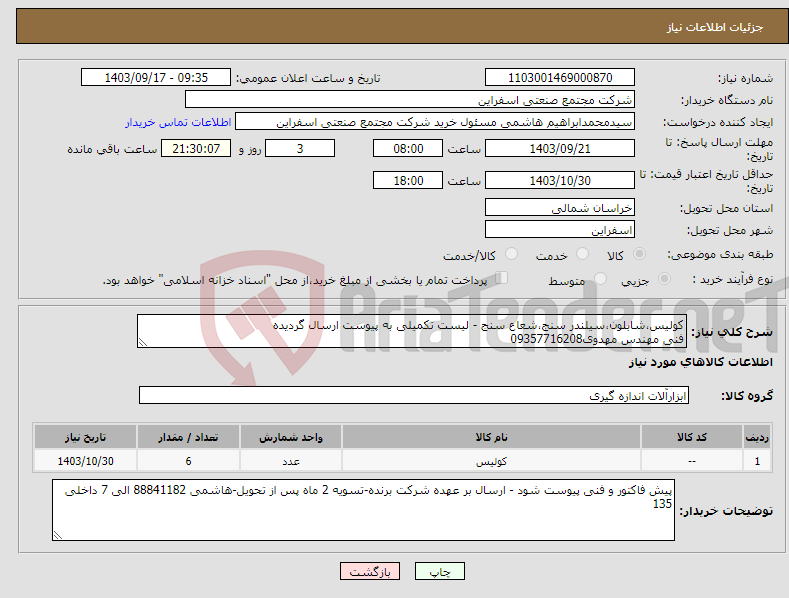 تصویر کوچک آگهی نیاز انتخاب تامین کننده-کولیس،شابلون،سیلندر سنج،شعاع سنج - لیست تکمیلی به پیوست ارسال گردیده فنی مهندس مهدوی09357716208