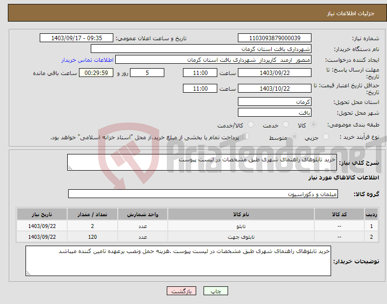 تصویر کوچک آگهی نیاز انتخاب تامین کننده-خرید تابلوهای راهنمای شهری طبق مشخصات در لیست پیوست