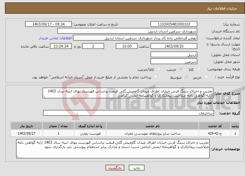 تصویر کوچک آگهی نیاز انتخاب تامین کننده-تخریب و اجرای سنگ فرش خیابان اطراف میدان گاومیش گلی قیمت براساس فهرست بهای ابنیه سال 1403 ارایه گواهی نامه صلاحیت پیمانکاری و گواهینامه ایمنی الزامی 