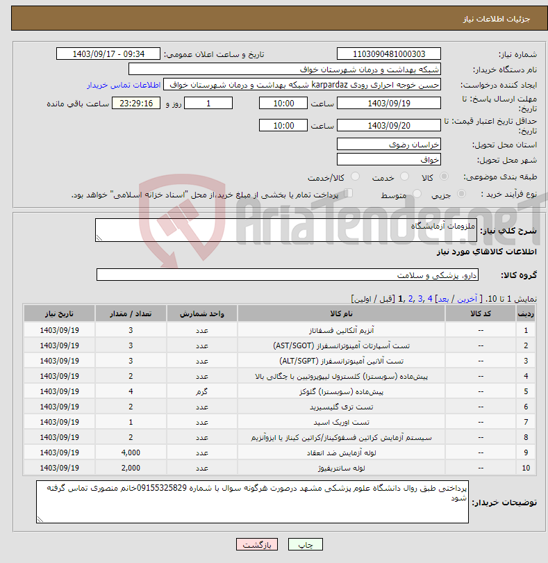 تصویر کوچک آگهی نیاز انتخاب تامین کننده-ملزومات آزمایشگاه 