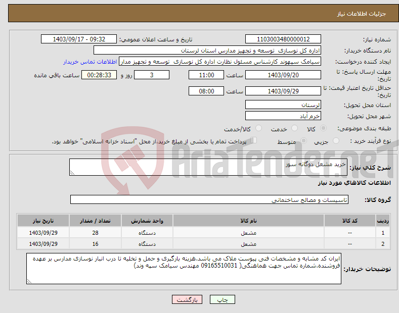 تصویر کوچک آگهی نیاز انتخاب تامین کننده-خرید مشعل دوگانه سوز