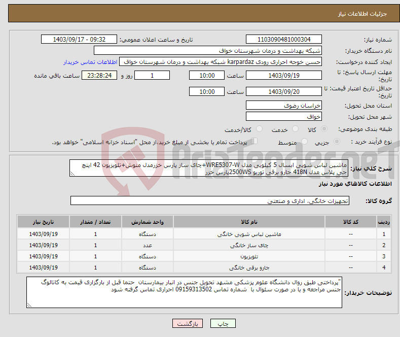 تصویر کوچک آگهی نیاز انتخاب تامین کننده-ماشین لباس شویی ابسال 5 کیلویی مدل WRE5307-W+چای ساز پارس خزرمدل منوش+تلویزیون 42 اینچ جی پلاس مدل 418N جارو برقی توربو 2500WSپارس خزر