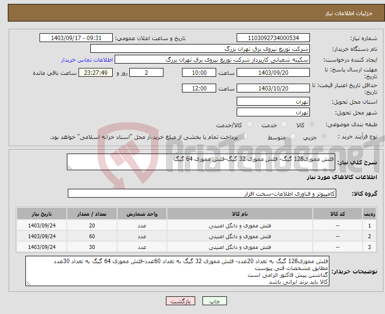 تصویر کوچک آگهی نیاز انتخاب تامین کننده-فلش مموری128 گیگ- فلش مموری 32 گیگ-فلش مموری 64 گیگ