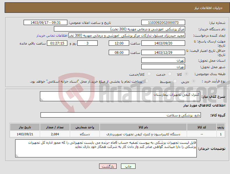 تصویر کوچک آگهی نیاز انتخاب تامین کننده-کنترل کیفی تجهیزات بیمارستان 