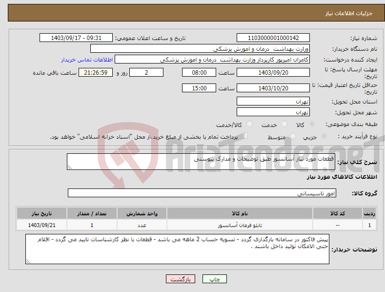 تصویر کوچک آگهی نیاز انتخاب تامین کننده-قطعات مورد نیاز آسانسور طبق توضیحات و مدارک پیوستی 