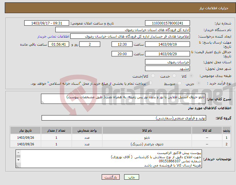 تصویر کوچک آگهی نیاز انتخاب تامین کننده-تابلو حروف استیل طلایی با نور و بدون نور پس زمینه به همراه نصب( طبق مشخصات پیوست)
