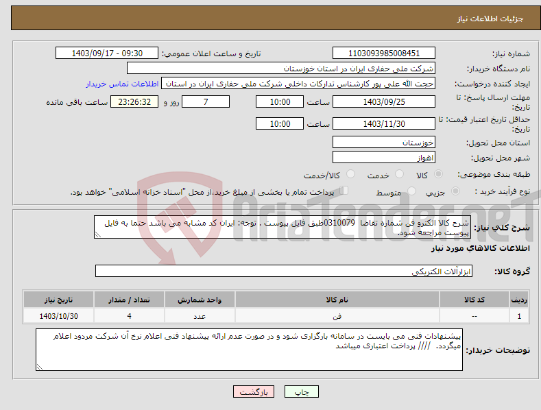 تصویر کوچک آگهی نیاز انتخاب تامین کننده-شرح کالا الکترو فن شماره تقاضا 0310079طبق فایل پیوست . توجه: ایران کد مشابه می باشد حتما به فایل پیوست مراجعه شود. 