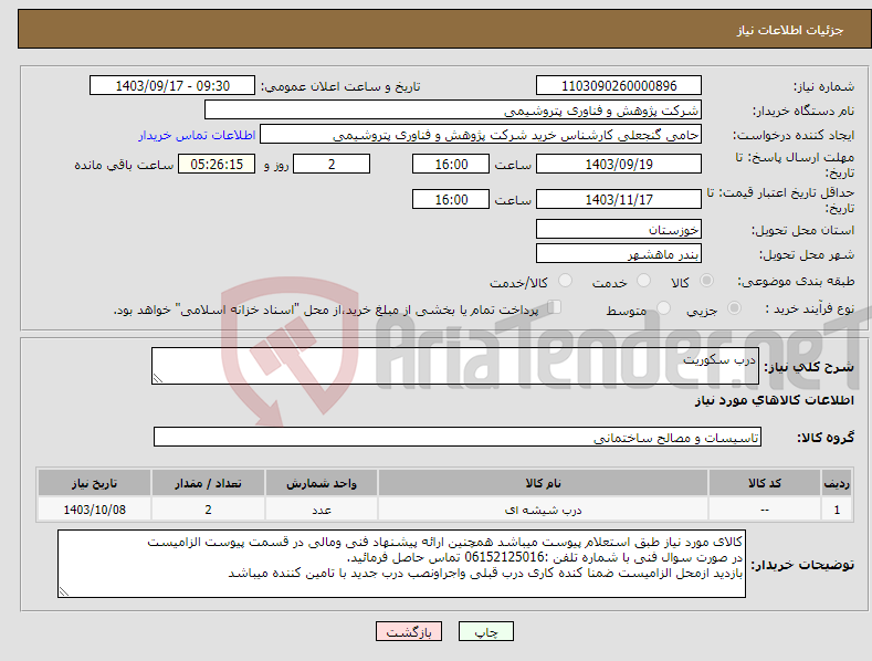 تصویر کوچک آگهی نیاز انتخاب تامین کننده-درب سکوریت