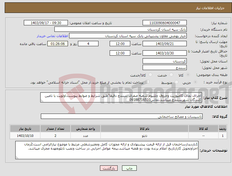 تصویر کوچک آگهی نیاز انتخاب تامین کننده-اجرای نمای کامپوزیت وحروف چلنیوم شعبه صفری سنندج دقیقا"طبق شرایط و ضوابط پیوست.اولویت با تامین کنندگان شهرسنندج میباشد.تماس09188716510