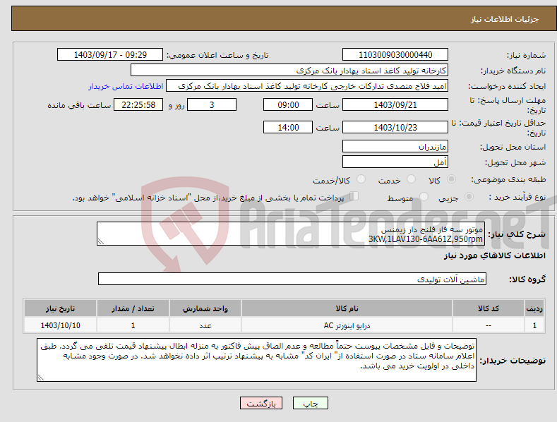 تصویر کوچک آگهی نیاز انتخاب تامین کننده-موتور سه فاز فلنچ دار زیمنس 3KW,1LAV130-6AA61Z,950rpm