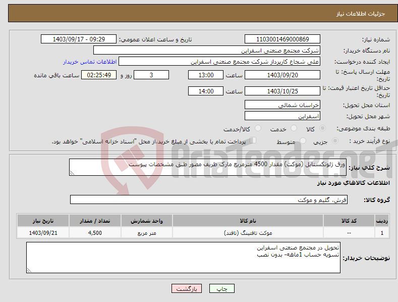 تصویر کوچک آگهی نیاز انتخاب تامین کننده-ورق ژئوتکستایل (موکت) مقدار 4500 مترمربع مارک ظریف مصور طبق مشخصات پیوست