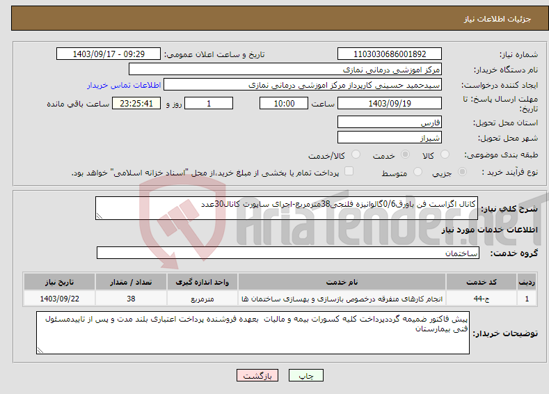 تصویر کوچک آگهی نیاز انتخاب تامین کننده-کانال اگزاست فن باورق0/6گالوانیزه فلنجی38مترمربع-اجرای ساپورت کانال30عدد