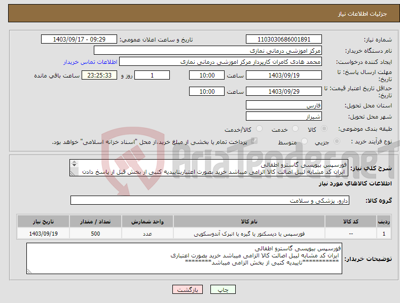 تصویر کوچک آگهی نیاز انتخاب تامین کننده-فورسپس بیوپسی گاسترو اطفالی ایران کد مشابه لیبل اصالت کالا الزامی میباشد خرید بصورت اعتباریتاییدیه کتبی از بخش قبل از پاسخ دادن الزامی میباشد