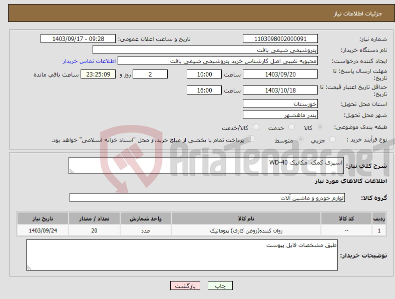 تصویر کوچک آگهی نیاز انتخاب تامین کننده-اسپری کمک مکانیک WD-40 