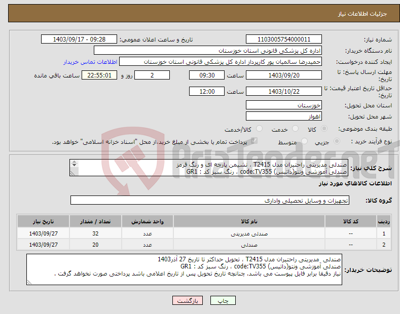 تصویر کوچک آگهی نیاز انتخاب تامین کننده-صندلی مدیریتی راحتیران مدل T2415 ، نشیمن پارچه ای و رنگ قرمز صندلی آموزشی ونتو(داتیس) code:TV355 ، رنگ سبز کد : GR1 حداکثر زمان: 27 آذر1403