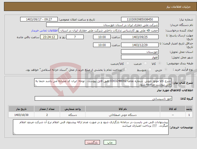 تصویر کوچک آگهی نیاز انتخاب تامین کننده-شرح کالا موتور جوش شماره تقاضا 0303248002 طبق فایل پیوست . توجه: ایران کد مشابه می باشد حتما به فایل پیوست مراجعه شود. 