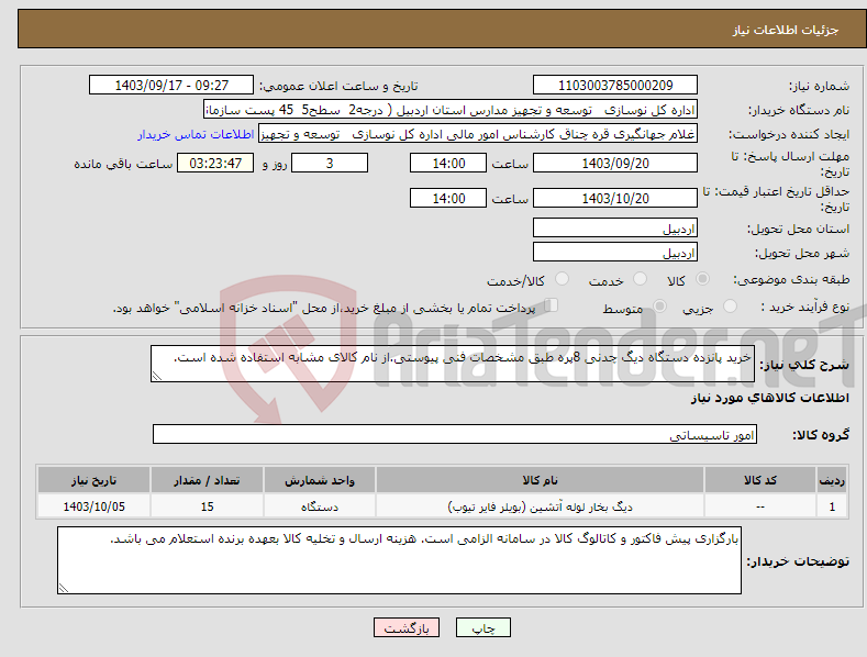 تصویر کوچک آگهی نیاز انتخاب تامین کننده-خرید پانزده دستگاه دیگ چدنی 8پره طبق مشخصات فنی پیوستی.از نام کالای مشابه استفاده شده است.