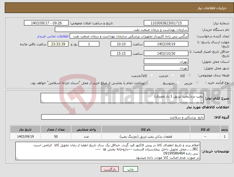 تصویر کوچک آگهی نیاز انتخاب تامین کننده-پمپ درد{پمپ تزریق 1 بار مصرف}