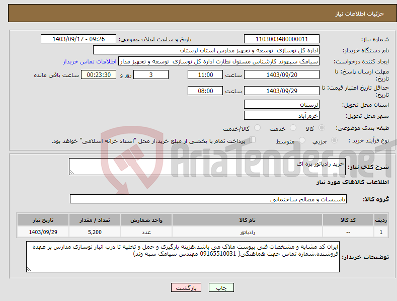 تصویر کوچک آگهی نیاز انتخاب تامین کننده-خرید رادیاتور پره ای