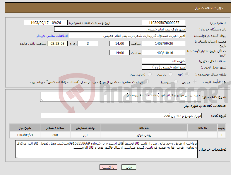 تصویر کوچک آگهی نیاز انتخاب تامین کننده-خرید روغن موتور و فیلتر هوا (مشخصات به پیوست)