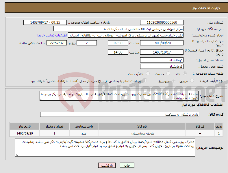 تصویر کوچک آگهی نیاز انتخاب تامین کننده-ملحفه لمینت کشدار120*240/طبق مدارک پیوست/پرداخت 4ماهه/هزینه ارسال،باربری و تخلیه در مرکز برعهده فروشنده میباشد