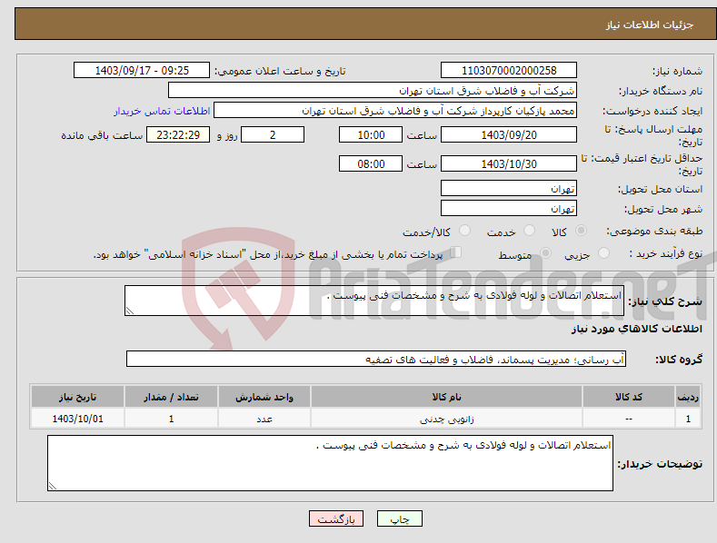 تصویر کوچک آگهی نیاز انتخاب تامین کننده-استعلام اتصالات و لوله فولادی به شرح و مشخصات فنی پیوست .