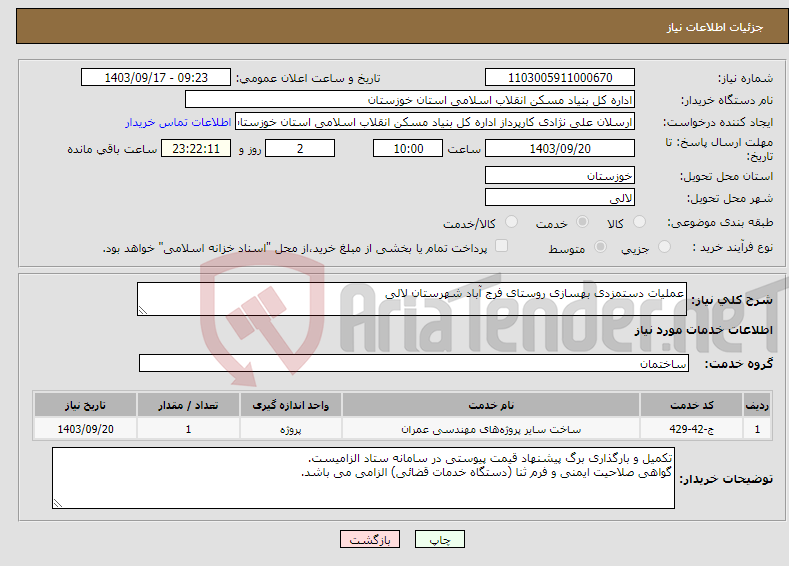 تصویر کوچک آگهی نیاز انتخاب تامین کننده-عملیات دستمزدی بهسازی روستای فرج آباد شهرستان لالی