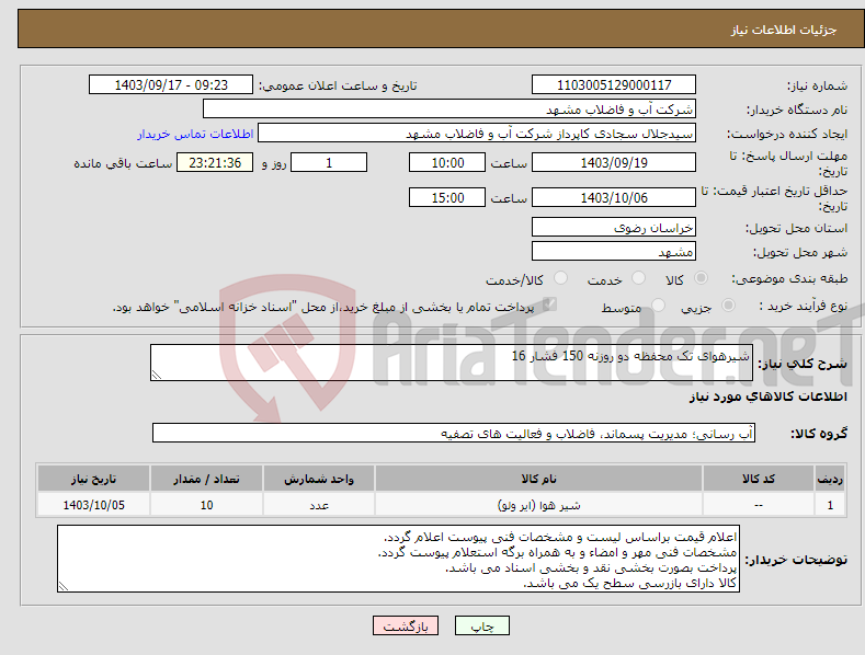 تصویر کوچک آگهی نیاز انتخاب تامین کننده-شیرهوای تک محفظه دو روزنه 150 فشار 16