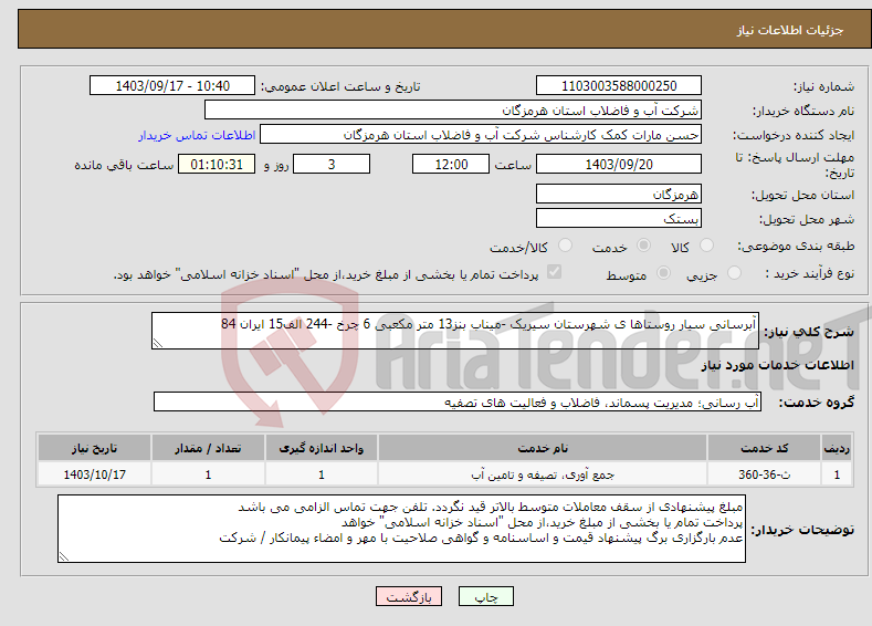 تصویر کوچک آگهی نیاز انتخاب تامین کننده-آبرسانی سیار روستاها ی شهرستان سیریک -میناب بنز13 متر مکعبی 6 چرخ -244 الف15 ایران 84