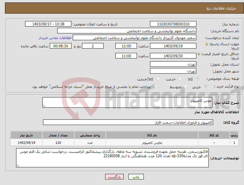 تصویر کوچک آگهی نیاز انتخاب تامین کننده-موس کامپیوتر