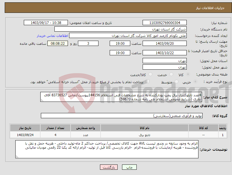 تصویر کوچک آگهی نیاز انتخاب تامین کننده-4عدد تابلوکنترل برق پمپ بودارکننده به شرح مشخصات فنی استعلام 144156پیوست/تماس 83736527 آقای نظری (شرایط عمومی استعلام طی نامه شماره 59670) 