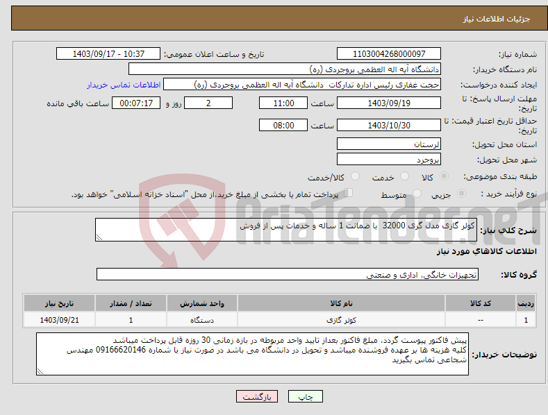 تصویر کوچک آگهی نیاز انتخاب تامین کننده-کولر گازی مدل گری 32000 با ضمانت 1 ساله و خدمات پس از فروش 